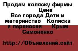 Продам коляску фирмы“Emmaljunga“. › Цена ­ 27 - Все города Дети и материнство » Коляски и переноски   . Крым,Симоненко